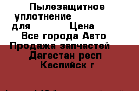 Пылезащитное уплотнение 195-63-93170 для komatsu › Цена ­ 800 - Все города Авто » Продажа запчастей   . Дагестан респ.,Каспийск г.